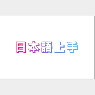 Nihongo Jouzu - 日本語上手 - Nihongo Jouzu Desu Ne Posters and Art